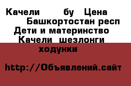 Качели Graco бу › Цена ­ 3 600 - Башкортостан респ. Дети и материнство » Качели, шезлонги, ходунки   